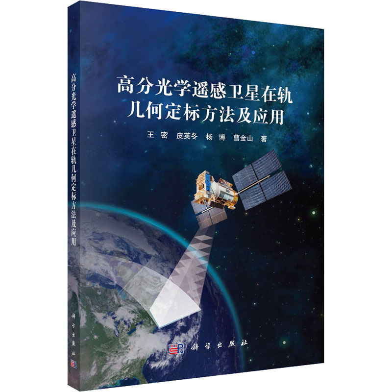  高分光学遥感卫星在轨几何定标方法及应用 