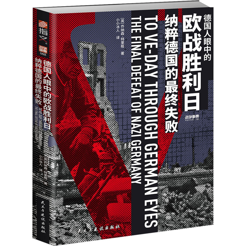  德国人眼中的欧战胜利日 纳粹德国的最终失败 从德军角度对二战最后几年的全面概述；大量一手资料，包括战场日记、官方记录、照片、地图等。 