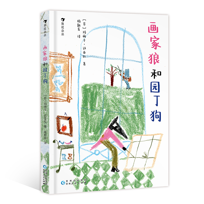  画家狼和园丁狗 超越身份的友情故事，抚慰孤独的治愈小书。那个看似相距甚远的人，或许就是懂你的好朋友。帮助孩子认识自我，遇见心灵相通的好伙伴。 