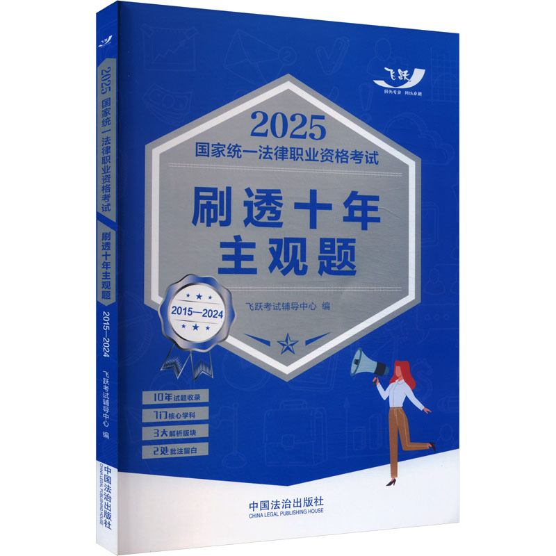 2025国家统一法律职业资格考试刷透十年主观题 2015-2024 