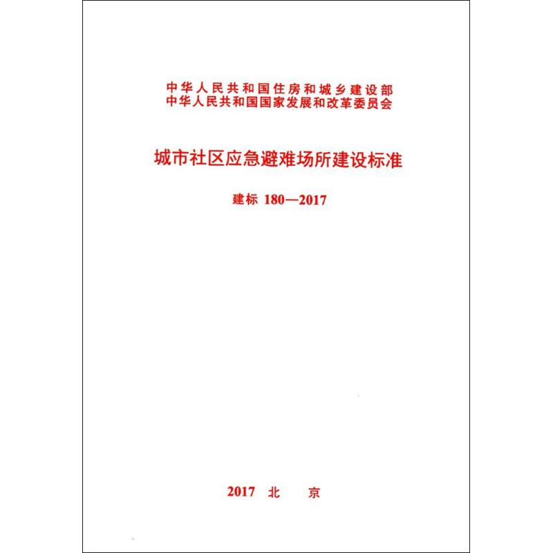  建标 180-2017 