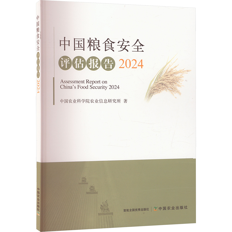  中国粮食安全评估报告 2024 