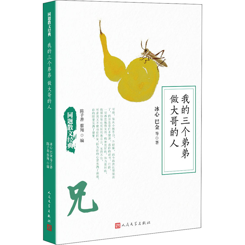  我的三个弟弟 做大哥的人 总32本每本30篇左右32本共1000篇上下，收集了几乎现当代所有中国X经典的散文。有进入课本也有进入考题的，是课外阅读和成人休闲阅读的佳选。 