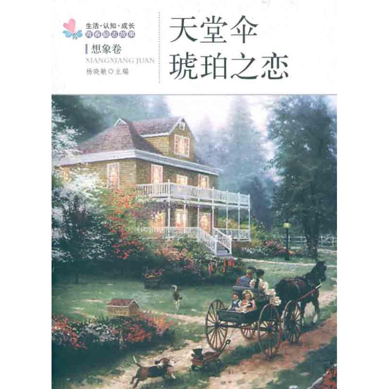  天堂伞 琥珀之恋: 想象卷 