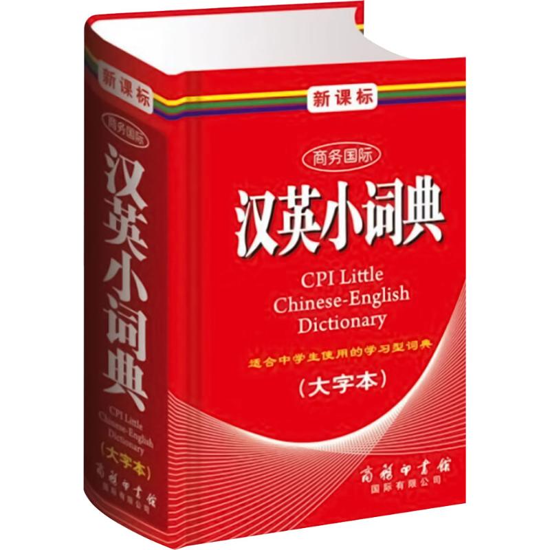 新课标商务国际汉英小词典(大字本) 