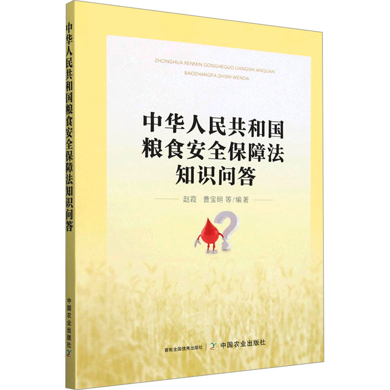  中华人民共和国粮食安全保障法知识问答 