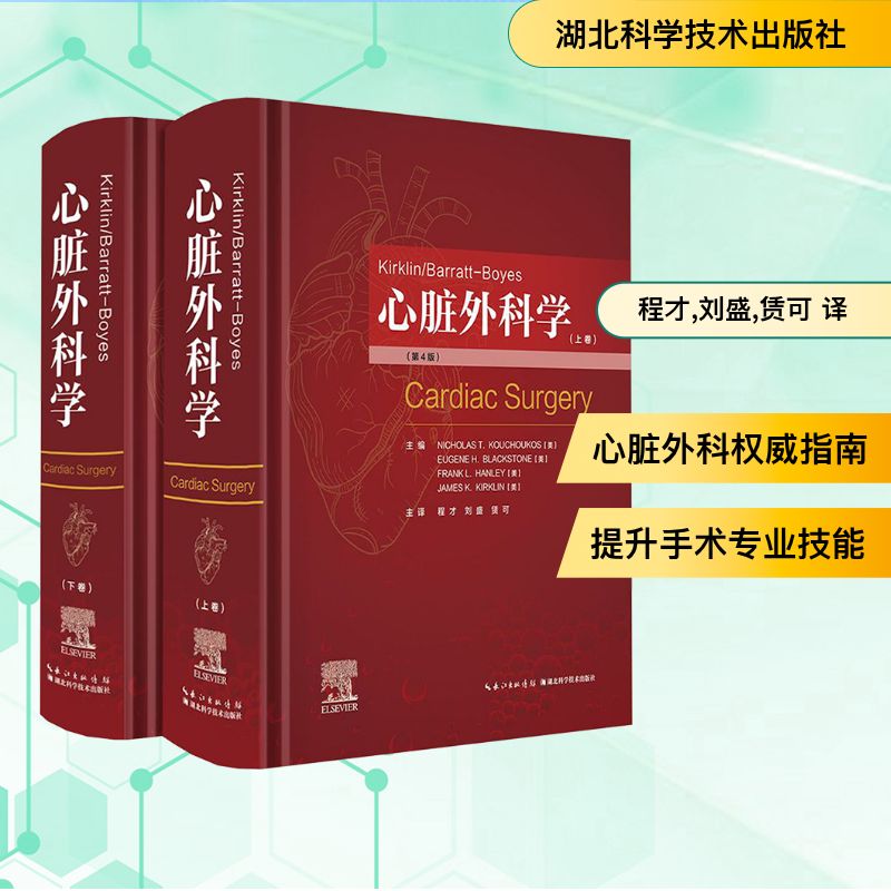  Kirklin/Barratt-Boyes心脏外科学(第4版)(全2册) 