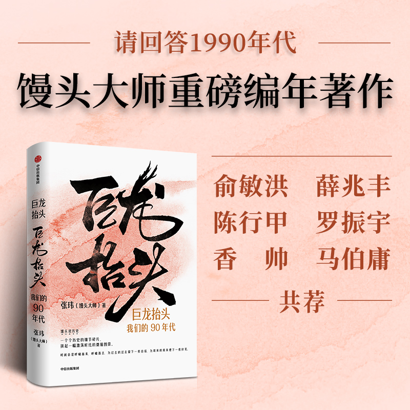  巨龙抬头 我们的90年代 馒头大师回归历史之作，带我们重回那个激情的年代。 