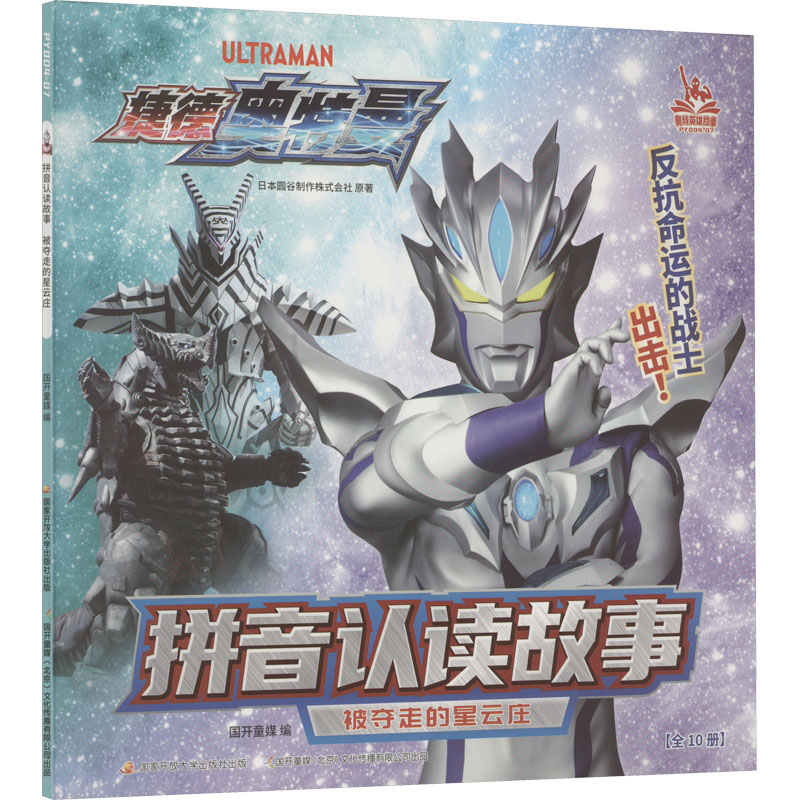  拼音认读故事 被夺走的星云庄 