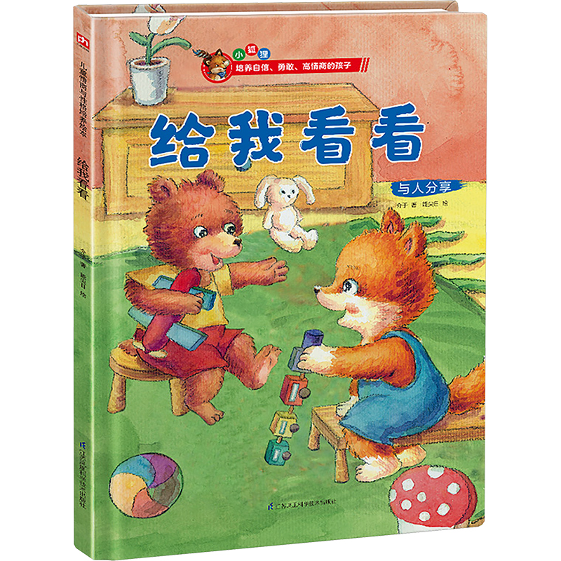  给我看看 德国家喻户晓的儿童情商教育绘本，家庭教育专家推荐。帮孩子解决成长烦恼，给家长的情商养育指南。 