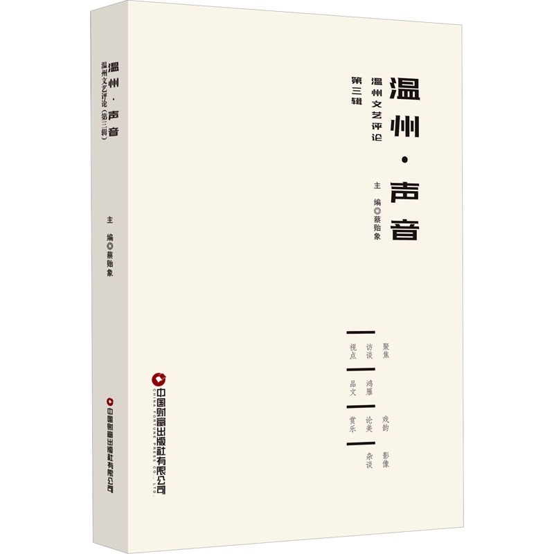  温州·声音 温州文艺评论 第3辑 