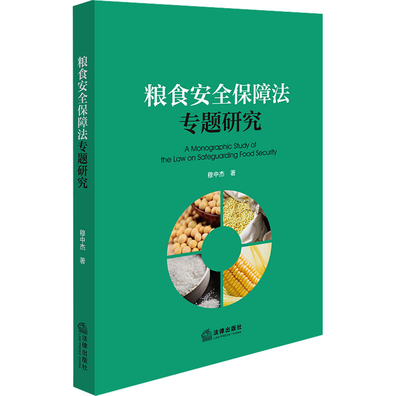  粮食安全保障法专题研究 