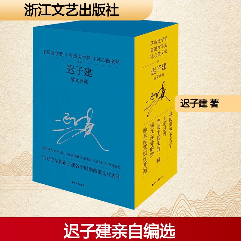  迟子建散文典藏(全5册) 茅盾文学奖得主 迟子建亲自编选 