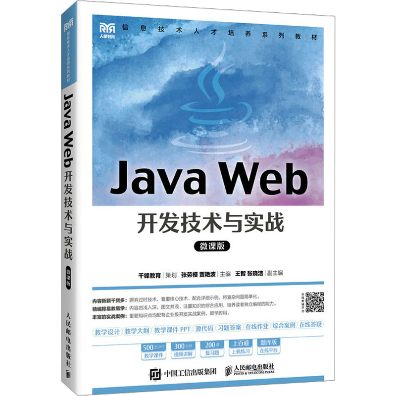  Java Web开发技术与实战 微课版 Java Web 开发与实战（微课版） 