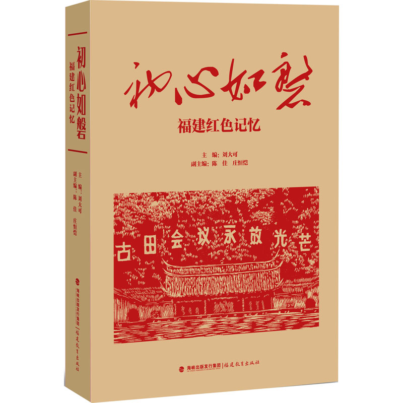  初心如磐 福建红色记忆 