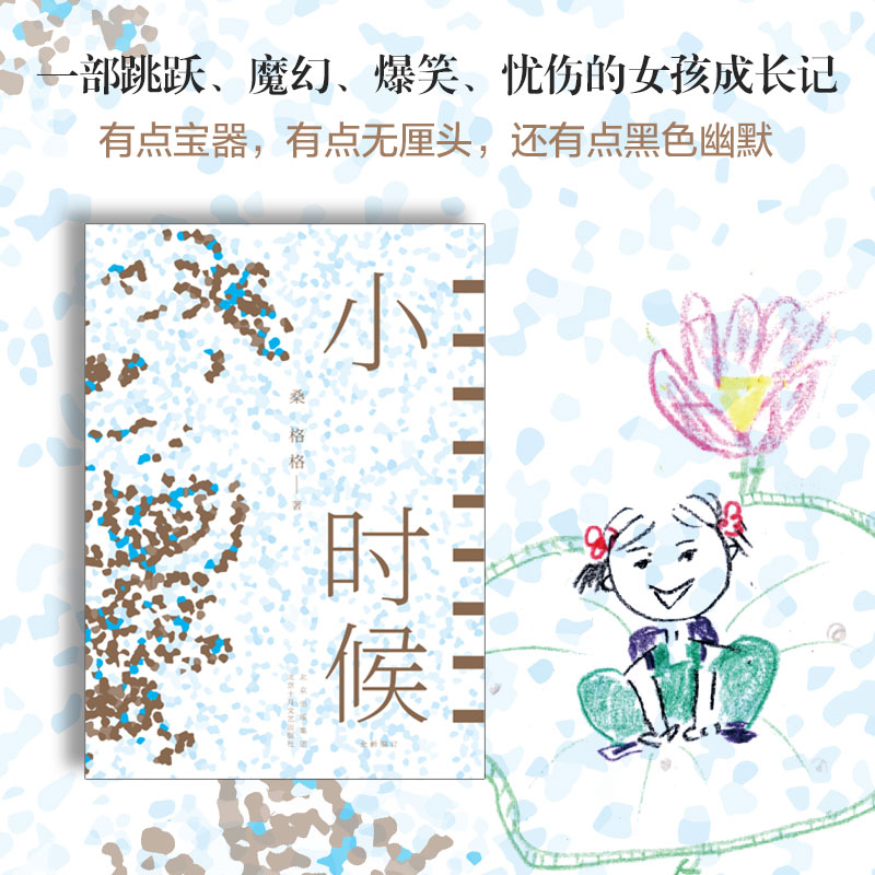 小时候 易烊千玺推荐！一部魔幻、爆笑、忧伤的女孩成长记，带领我们穿越到世界年纪还小的时候。这是一座封存记忆的纯真博物馆，住着一颗拒绝长大的童心，历经沧桑，内心纯真依旧