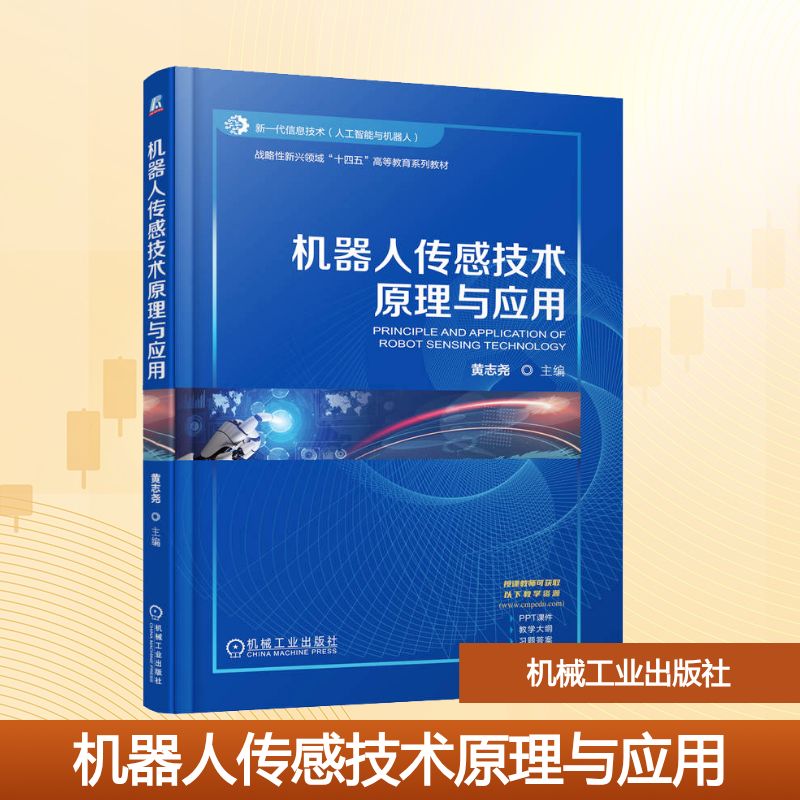  机器人传感技术原理与应用 