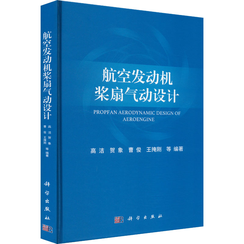  航空发动机桨扇气动设计 