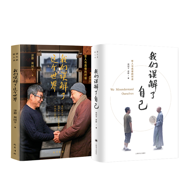  我们误解了自己+我们误解了这个世界 济群法师+周国平 