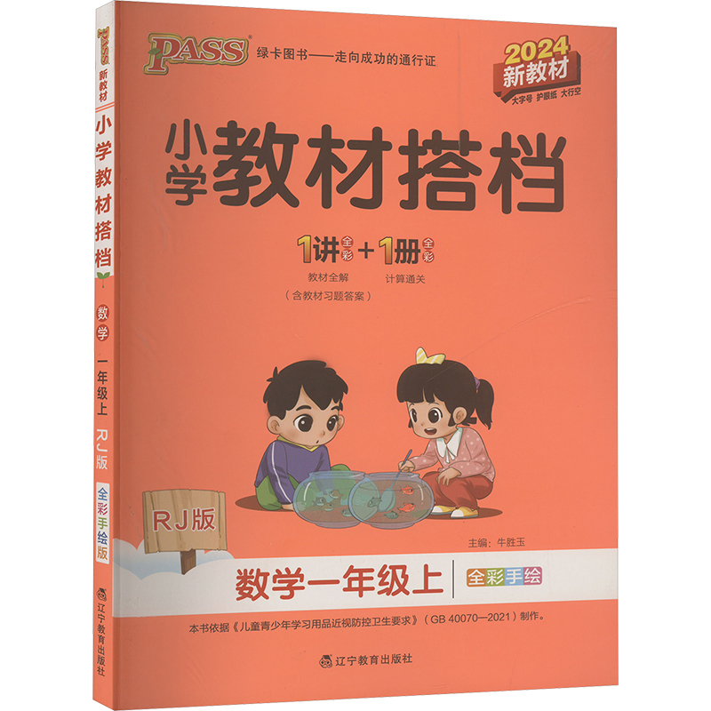  小学教材搭档 数学一年级上 RJ版 全彩手绘版 2024 