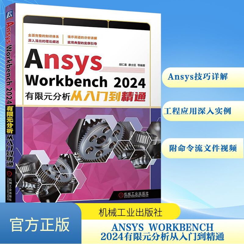  Ansys Workbench 2024有限元分析从入门到精通 