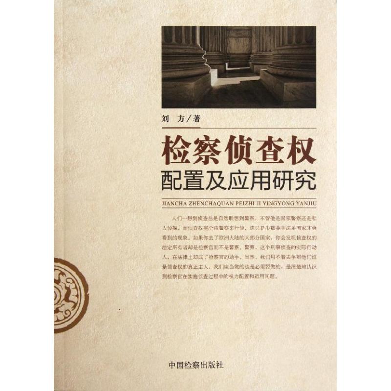  检察侦查权配置及应用研究 