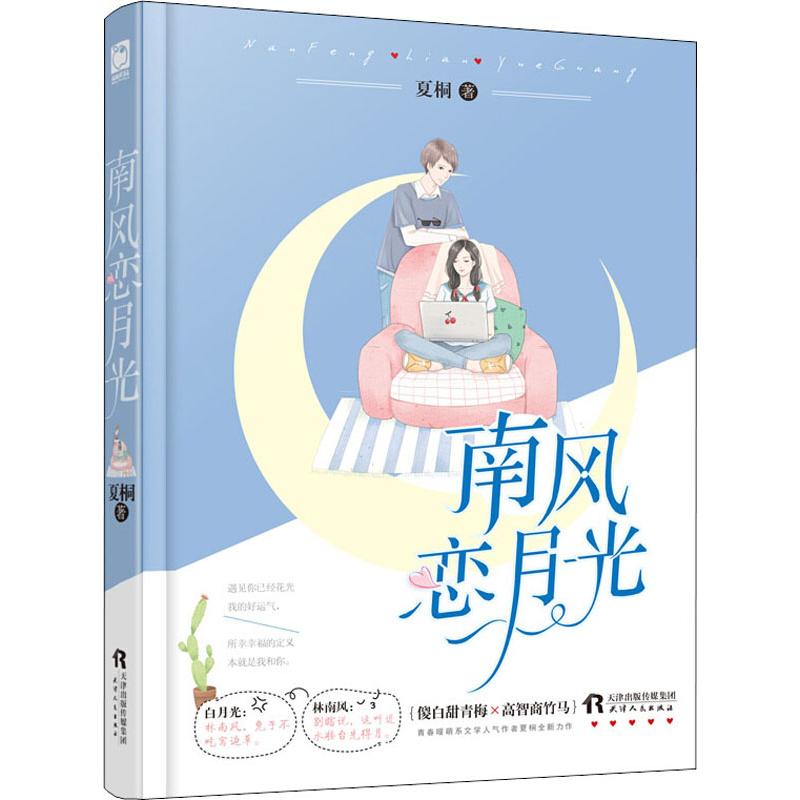  南风恋月光 