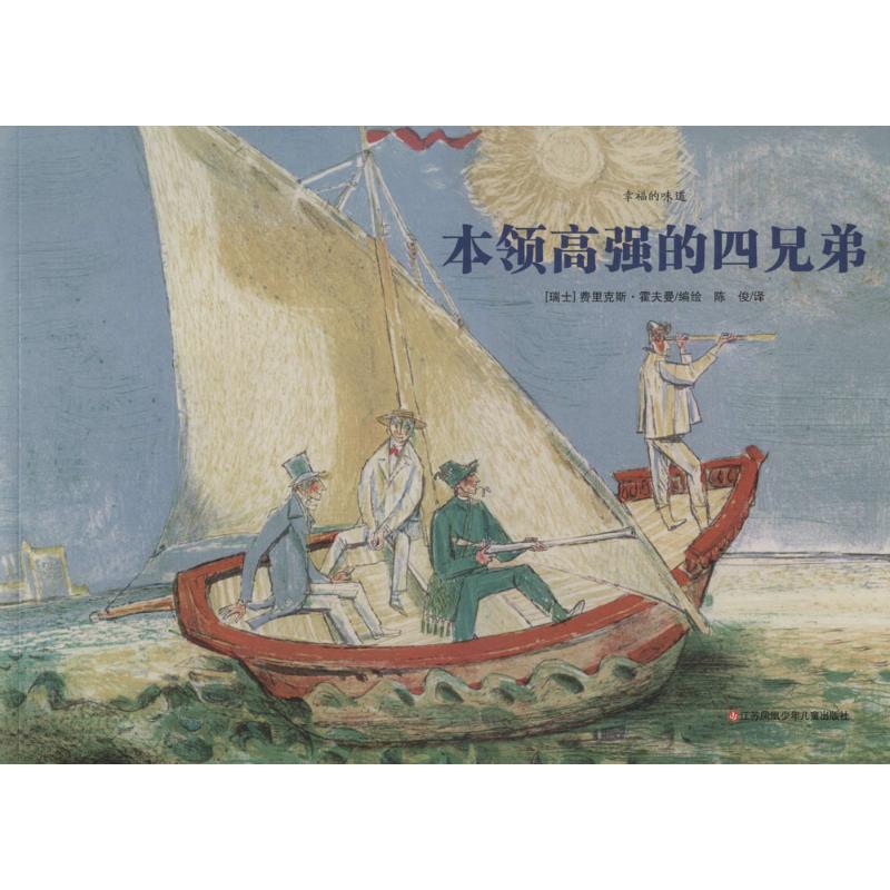  幸福的味道•本领高强的四兄弟 