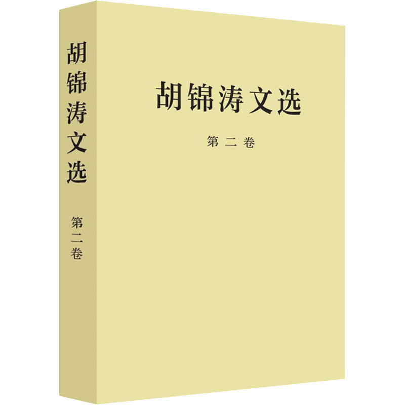 胡锦涛文选 第2卷