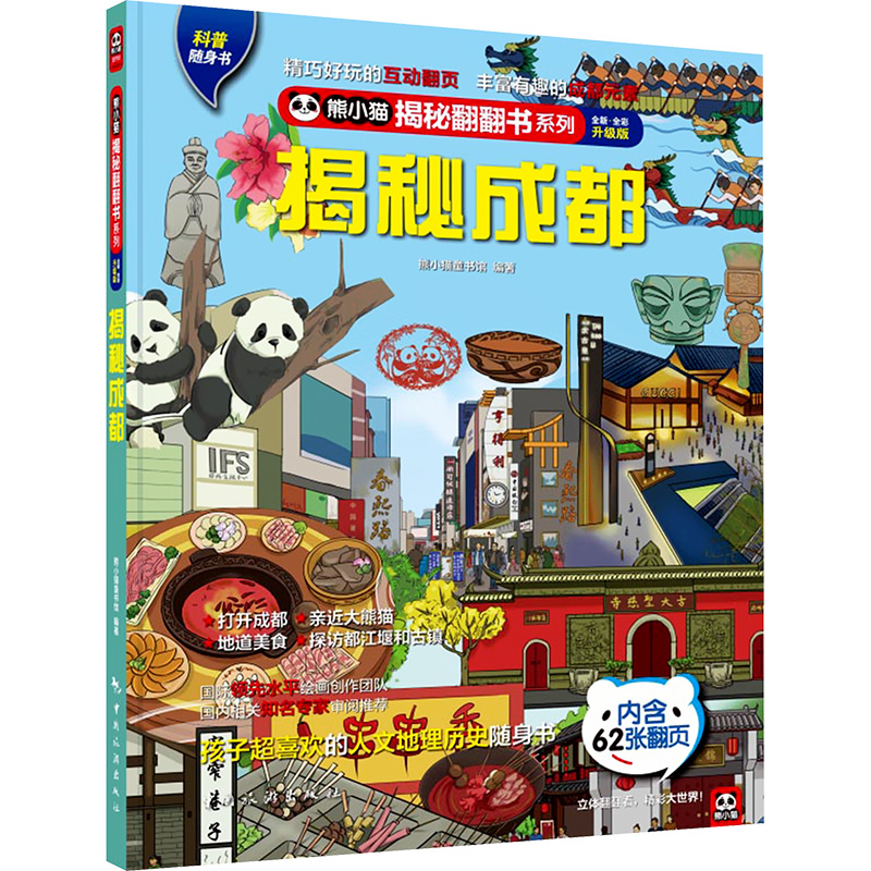  熊小猫揭秘翻翻书系列•揭秘成都 