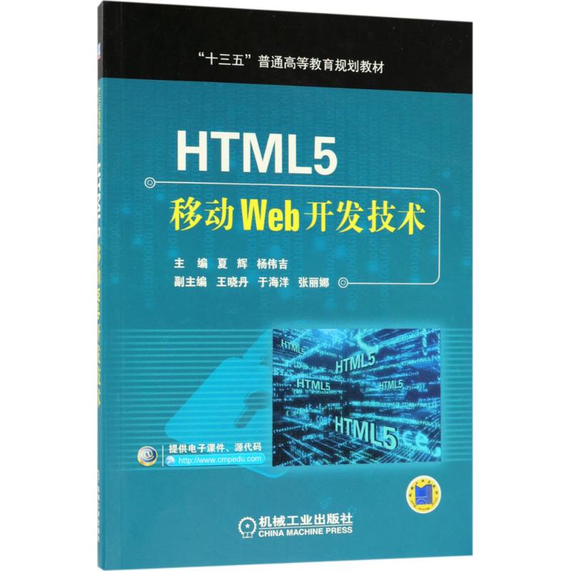  HTML5移动Web开发技术 每章有与本章知识点相关的案例和实验 
