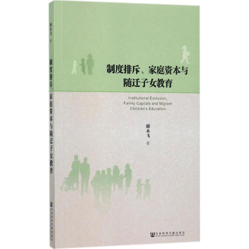制度排斥、家庭资本与随迁子女教育 随迁子女，教育状况