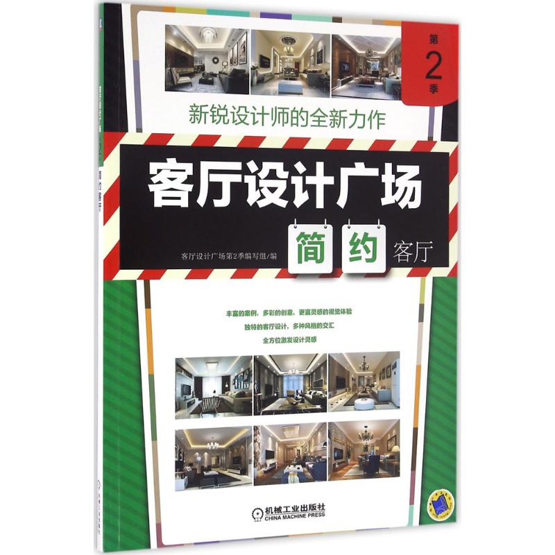  客厅设计广场（第2季.简约客厅） 新锐设计师的全新力作。丰富的案例，多彩的创意，更富灵感的视觉体验。独特的客厅设计，多种风格的交汇。全方位激发设计灵感 