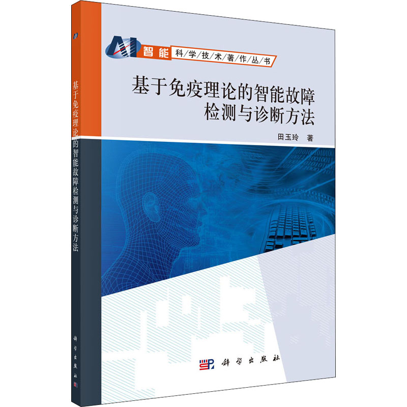  基于免疫理论的智能故障检测与诊断方法 