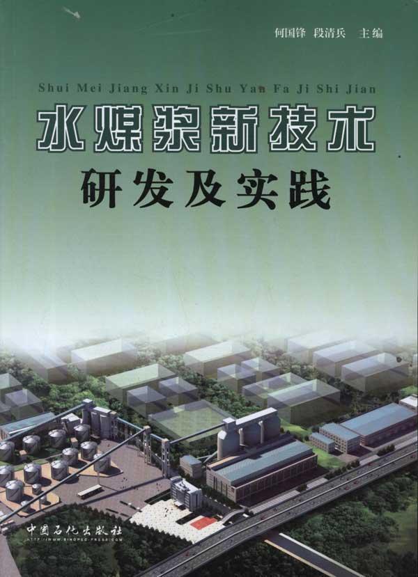 水煤浆新技术研发与实践