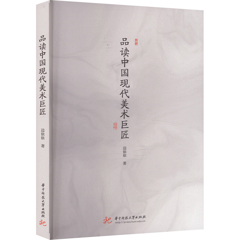  品读中国现代美术巨匠 