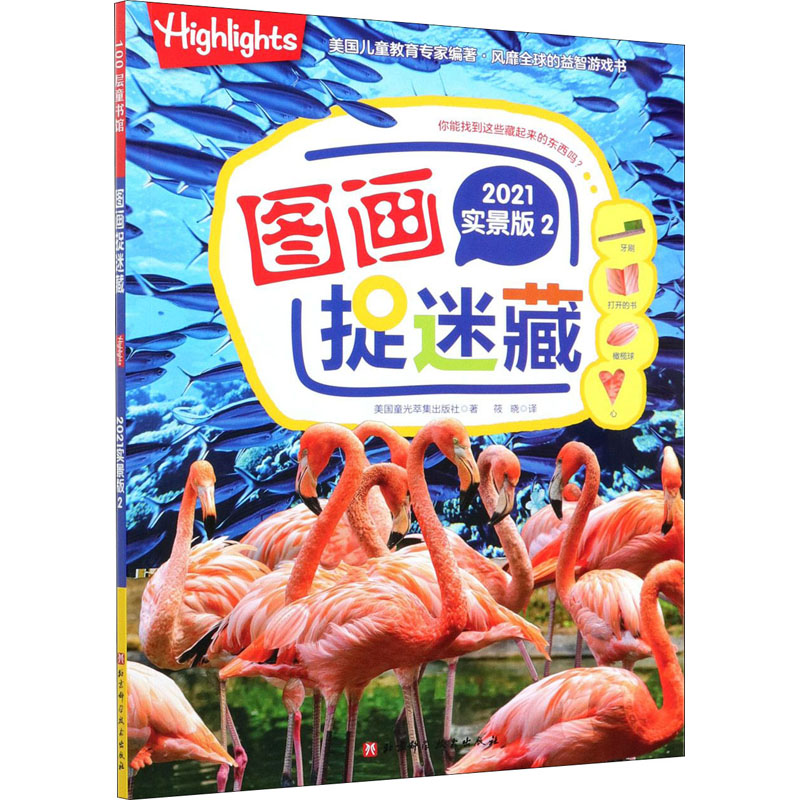  图画捉迷藏 2 2021实景版 美国教育专家精心设计，在高清的实景画面中隐藏了各种各样不思议的细节，突破真实场景下的视觉挑战，全面提高观察力和反应速度 