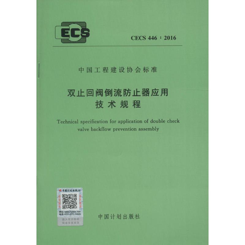  双止回阀倒流防止器应用技术规程：CECS 446:2016 