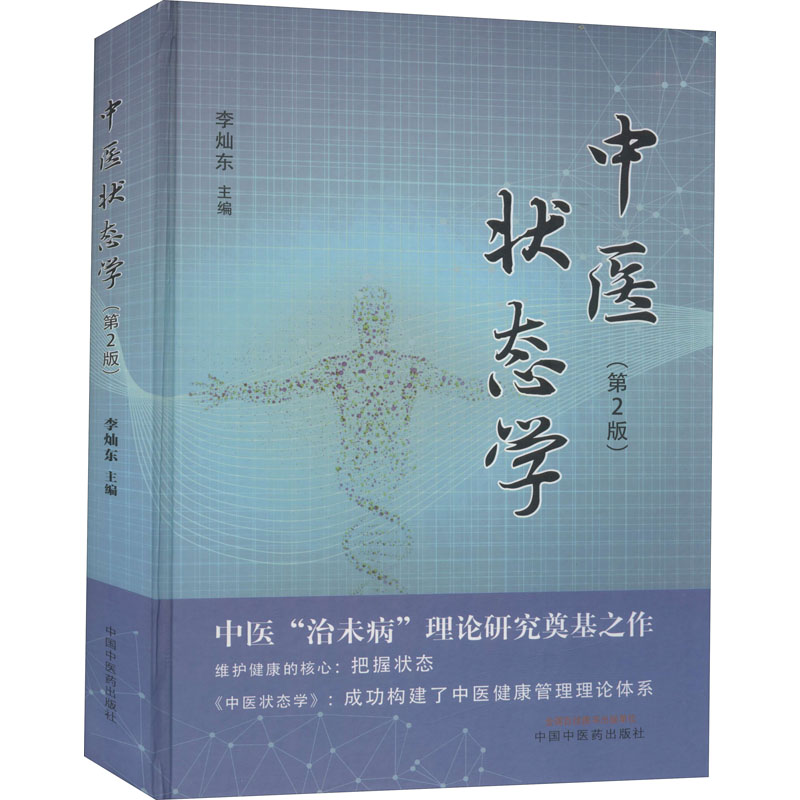  中医状态学(第2版) 