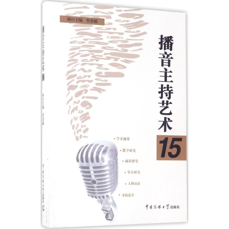  播音主持艺术（15） 