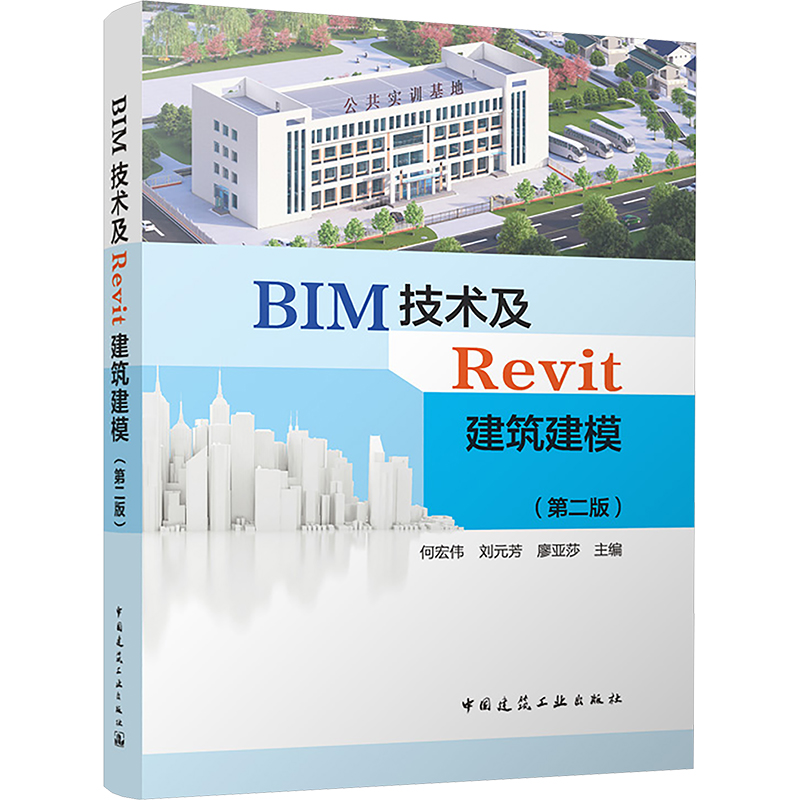  BIM技术及Revit建筑建模(第二版) 