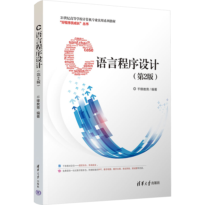  C语言程序设计(第2版) 