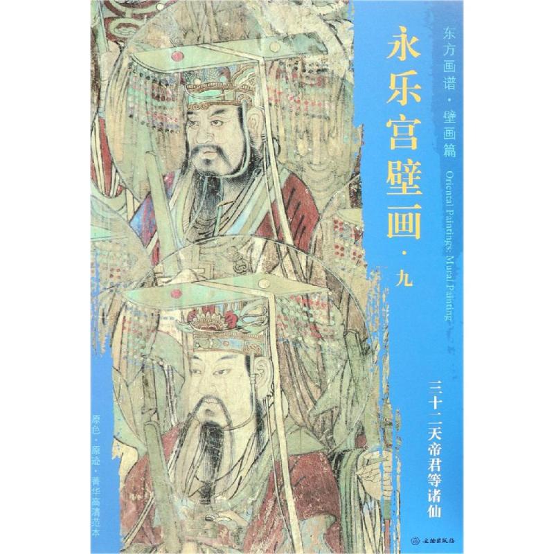  三十二天帝君等诸仙/东方画谱.壁画篇.永乐宫壁画九 