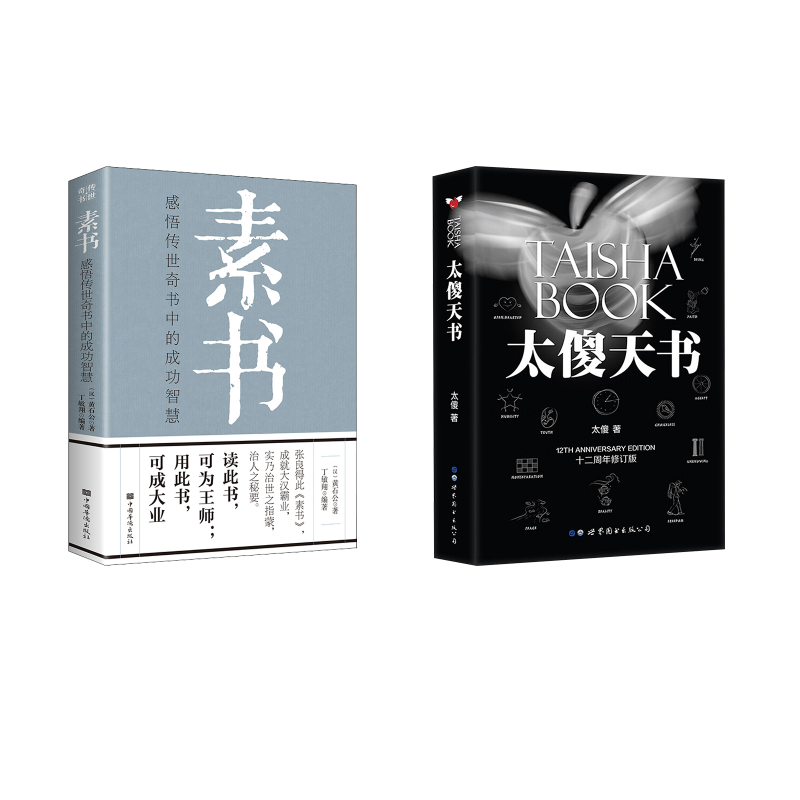  太傻天书 黑色奇迹限量版+素书 