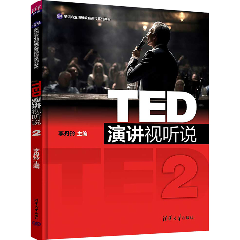  TED演讲视听说 2 