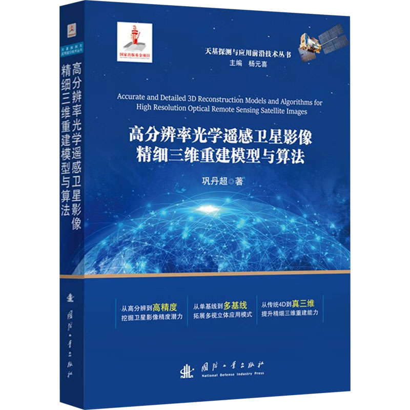  高分辨率光学遥感卫星影像精细三维重建模型与算法 