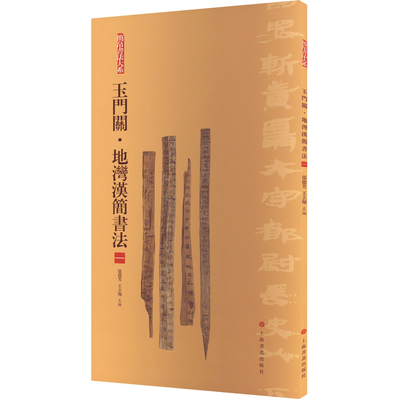  玉门关·地湾汉简书法 1 