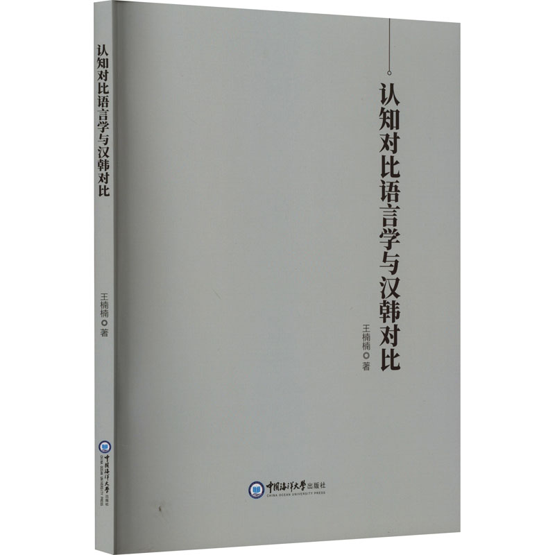  认知对比语言学与汉韩对比 