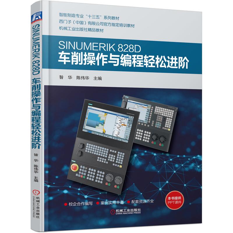  SINUMERIK 828D车削操作与编程轻松进阶 西门子（中国）有限公司官方指定培训教材 机械工业出版社精品教材 