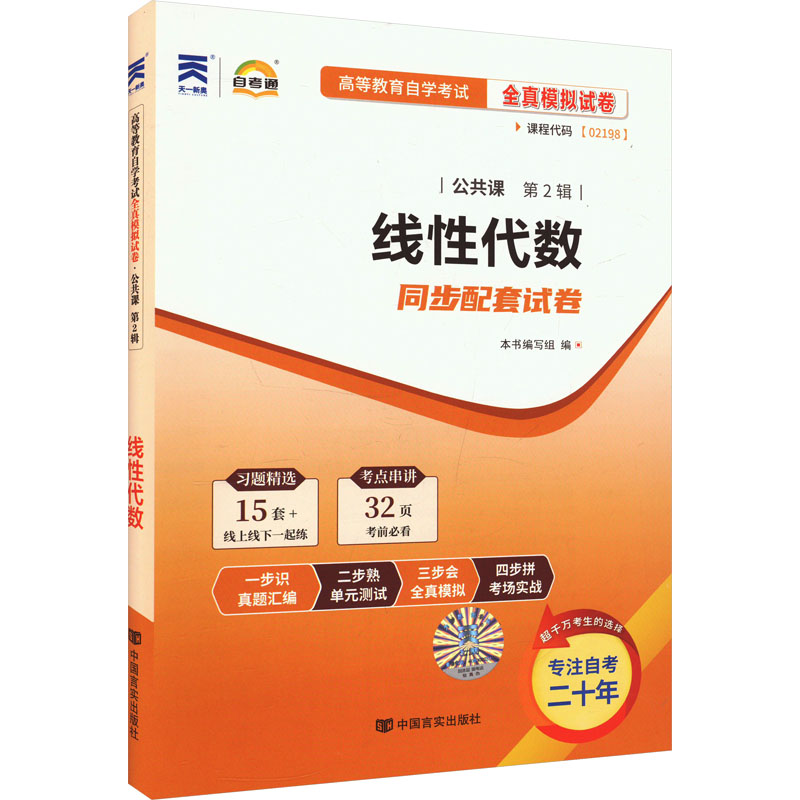  高等教育自学考试全真模拟试卷.公共课.第2辑•自考试卷 公共课:工程数学-线性代数 